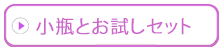 小瓶とお試しセット