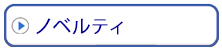 ノベルティグッズ