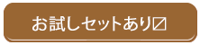 お試しセット